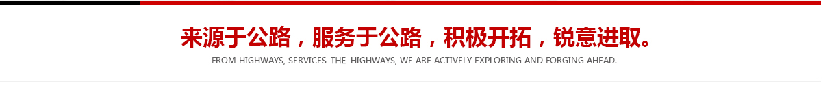 來源于公路，服務(wù)于公路，積極開拓，銳意進(jìn)取